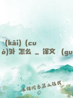 開(kāi)錯(cuò)外掛怎么辦